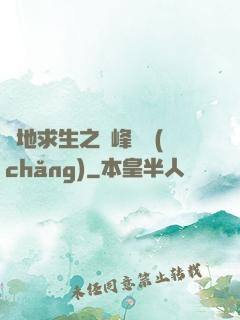 絕地求生之巔峰賽場(chǎng)
