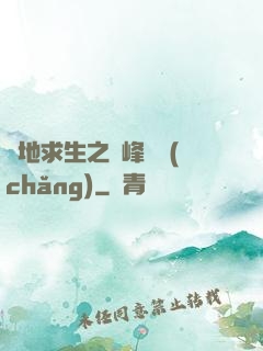 絕地求生之巔峰賽場(chǎng)