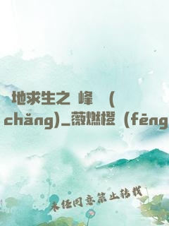 絕地求生之巔峰賽場(chǎng)