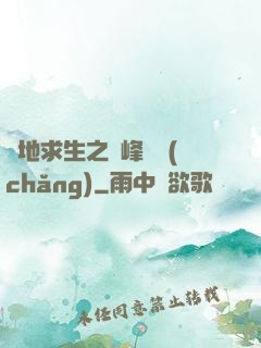 絕地求生之巔峰賽場(chǎng)