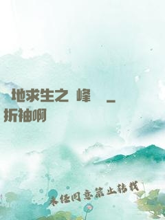 絕地求生之巔峰賽場
