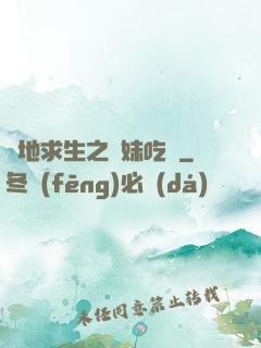 絕地求生之帶妹吃雞