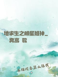 絕地求生之明星狙神