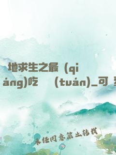 絕地求生之最強(qiáng)吃雞軍團(tuán)