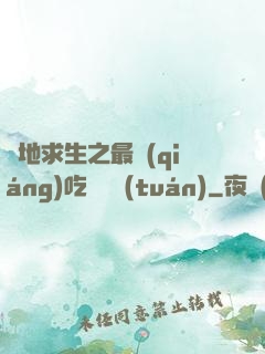 絕地求生之最強(qiáng)吃雞軍團(tuán)
