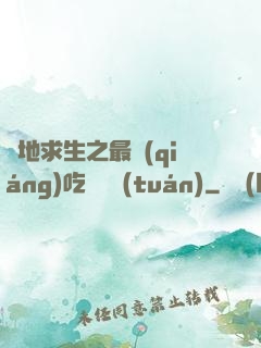 絕地求生之最強(qiáng)吃雞軍團(tuán)