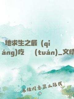 絕地求生之最強(qiáng)吃雞軍團(tuán)