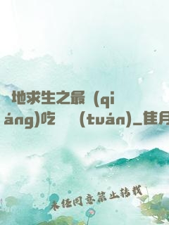 絕地求生之最強(qiáng)吃雞軍團(tuán)
