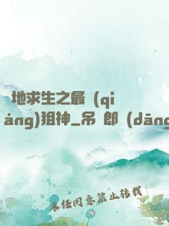 絕地求生之最強(qiáng)狙神