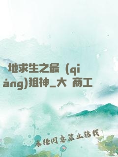 絕地求生之最強(qiáng)狙神