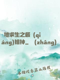 絕地求生之最強(qiáng)狙神