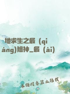 絕地求生之最強(qiáng)狙神