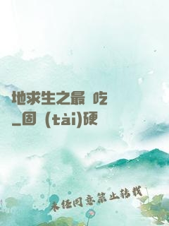 絕地求生之最強吃雞軍團