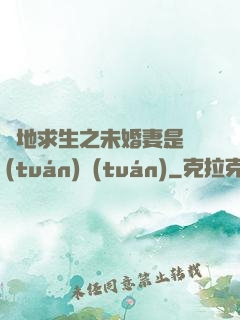 絕地求生之未婚妻是團(tuán)團(tuán)