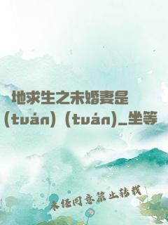 絕地求生之未婚妻是團(tuán)團(tuán)
