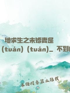 絕地求生之未婚妻是團(tuán)團(tuán)