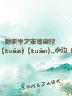絕地求生之未婚妻是團(tuán)團(tuán)