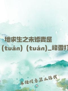 絕地求生之未婚妻是團(tuán)團(tuán)