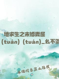 絕地求生之未婚妻是團(tuán)團(tuán)