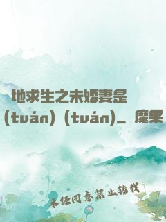 絕地求生之未婚妻是團(tuán)團(tuán)