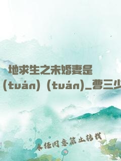 絕地求生之未婚妻是團(tuán)團(tuán)