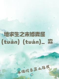 絕地求生之未婚妻是團(tuán)團(tuán)