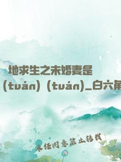 絕地求生之未婚妻是團(tuán)團(tuán)