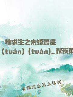 絕地求生之未婚妻是團(tuán)團(tuán)