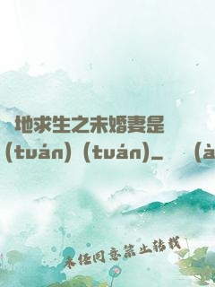 絕地求生之未婚妻是團(tuán)團(tuán)