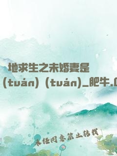 絕地求生之未婚妻是團(tuán)團(tuán)