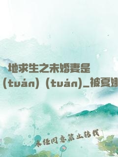 絕地求生之未婚妻是團(tuán)團(tuán)