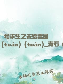 絕地求生之未婚妻是團(tuán)團(tuán)