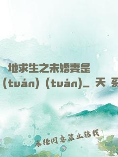 絕地求生之未婚妻是團(tuán)團(tuán)