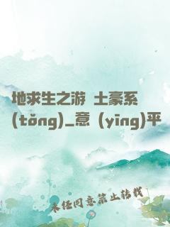 絕地求生之游戲土豪系統(tǒng)