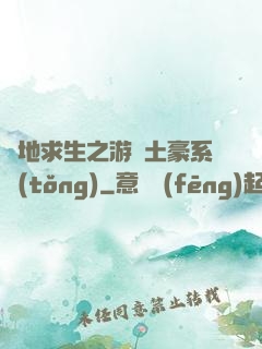 絕地求生之游戲土豪系統(tǒng)