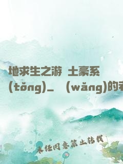 絕地求生之游戲土豪系統(tǒng)