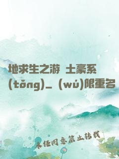 絕地求生之游戲土豪系統(tǒng)
