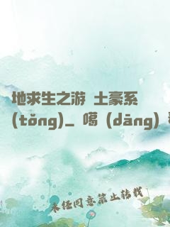 絕地求生之游戲土豪系統(tǒng)