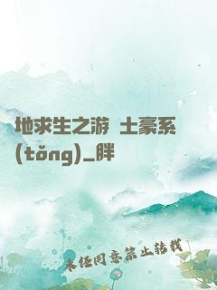 絕地求生之游戲土豪系統(tǒng)