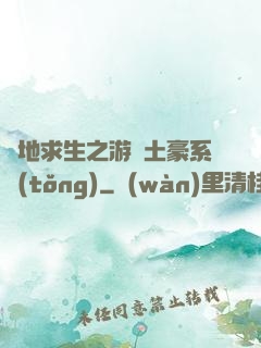 絕地求生之游戲土豪系統(tǒng)