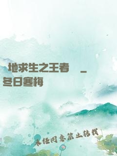 絕地求生之王者歸來