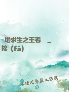 絕地求生之王者歸來
