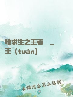 絕地求生之王者歸來