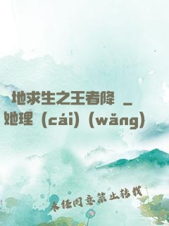 絕地求生之王者降臨