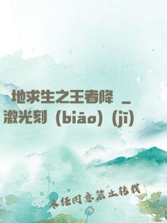 絕地求生之王者降臨