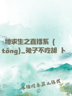 絕地求生之直播系統(tǒng)
