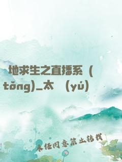 絕地求生之直播系統(tǒng)