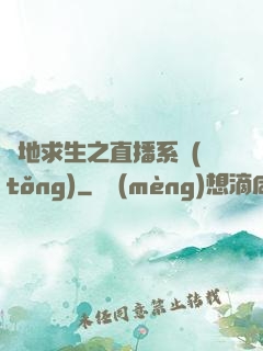 絕地求生之直播系統(tǒng)