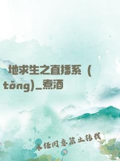 絕地求生之直播系統(tǒng)