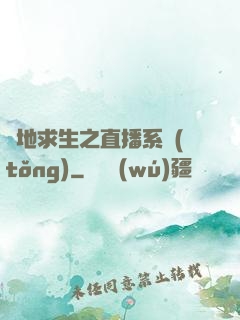絕地求生之直播系統(tǒng)